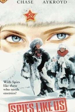 Постер фильма Шпионы как мы (1985)