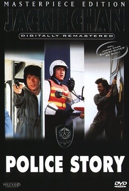Постер фильма Полицейская история (1985)