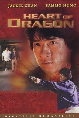 Постер фильма Сердце дракона (1985)