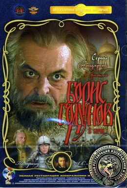 Постер фильма Борис Годунов (1986)
