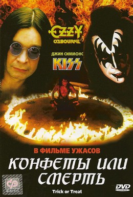 Постер фильма Конфеты или смерть (1986)