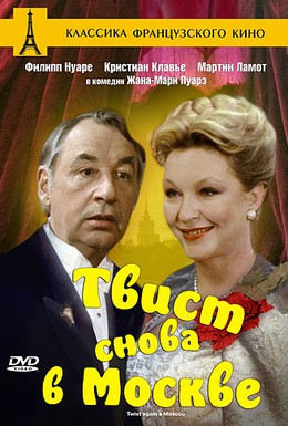 Постер фильма Твист снова в Москве (1986)