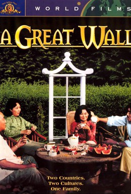 Постер фильма Великая стена (1986)
