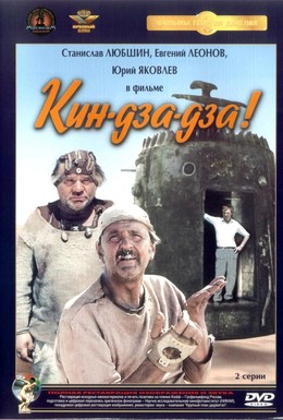 Постер фильма Кин-дза-дза! (1986)