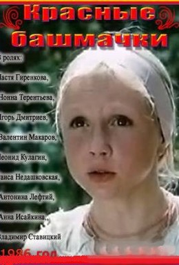 Постер фильма Красные башмачки (1986)