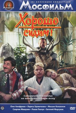 Постер фильма Хорошо сидим! (1986)