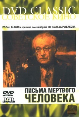 Постер фильма Письма мертвого человека (1986)