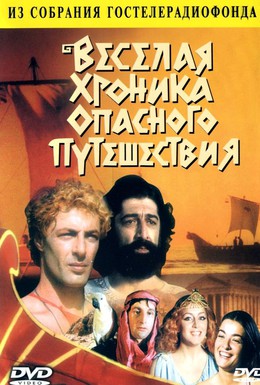 Постер фильма Веселая хроника опасного путешествия (1986)