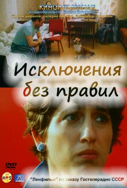 Постер фильма Исключения без правил (1986)