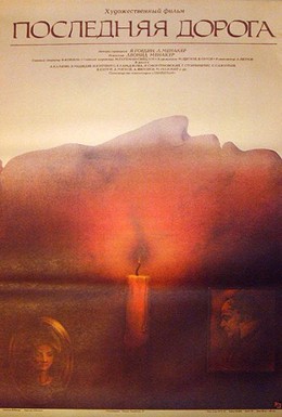 Постер фильма Последняя дорога (1986)