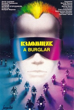 Постер фильма Взломщик (1987)
