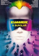 Взломщик (1987)