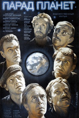 Постер фильма Парад планет (1984)