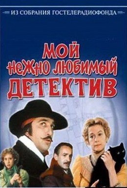 Постер фильма Мой нежно любимый детектив (1986)