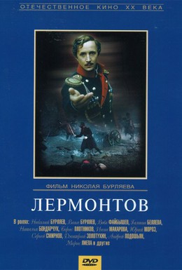 Постер фильма Лермонтов (1986)