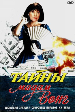 Постер фильма Тайны мадам Вонг (1986)
