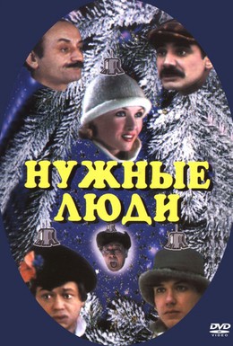 Постер фильма Нужные люди (1986)