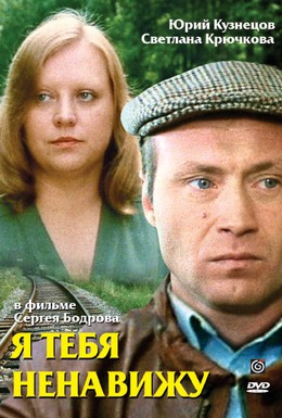Постер фильма Я тебя ненавижу (1986)