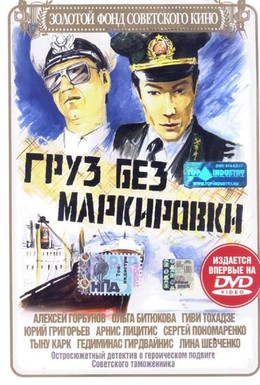 Постер фильма Груз без маркировки (1986)