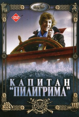 Постер фильма Капитан Пилигрима (1987)