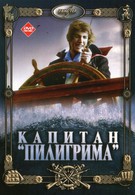 Капитан Пилигрима (1987)