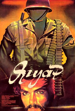 Постер фильма Ягуар (1986)