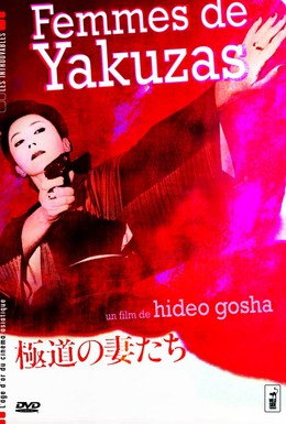 Постер фильма Жены якудза (1986)