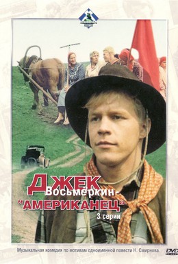 Постер фильма Джек Восьмеркин — американец (1986)
