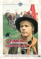 Джек Восьмеркин — американец (1986)