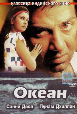 Постер фильма Океан (1986)