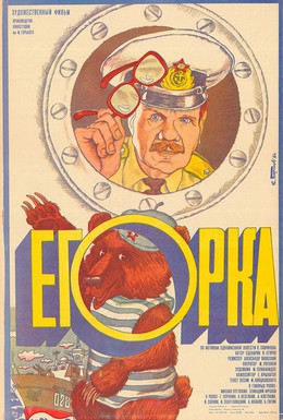 Постер фильма Егорка (1984)