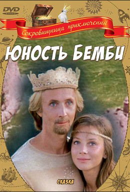 Постер фильма Юность Бемби (1987)