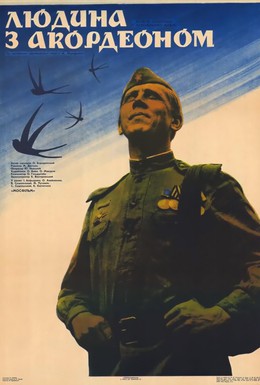Постер фильма Человек с аккордеоном (1985)