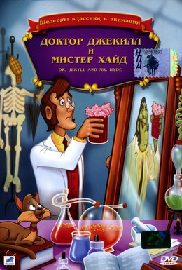 Постер фильма Доктор Джекилл и мистер Хайд (1986)