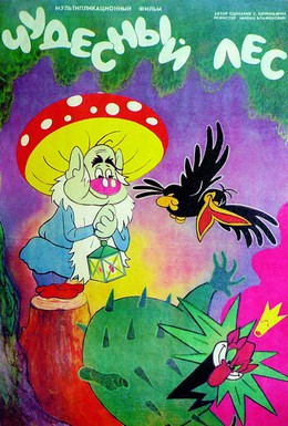 Постер фильма Чудесный лес (1986)