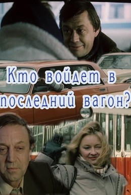 Постер фильма Кто войдет в последний вагон (1986)