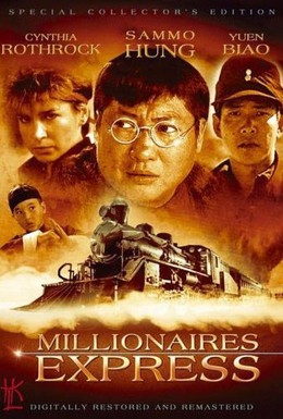 Постер фильма Экспресс миллионеров (1986)