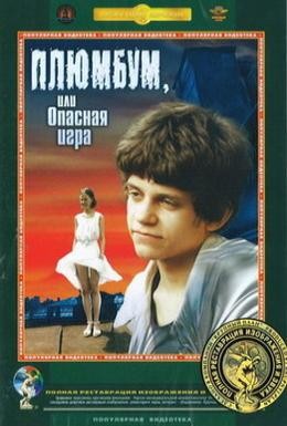 Постер фильма Плюмбум, или Опасная игра (1987)