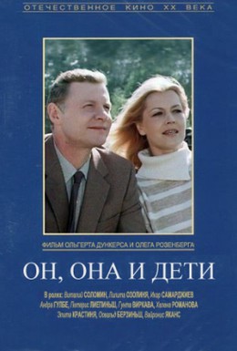 Постер фильма Он, она и дети (1987)
