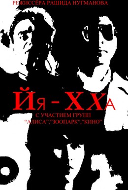 Постер фильма Йя-Хха (1986)
