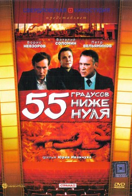 Постер фильма 55 градусов ниже нуля (1986)
