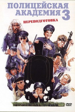Постер фильма Полицейская академия 3: Переподготовка (1986)