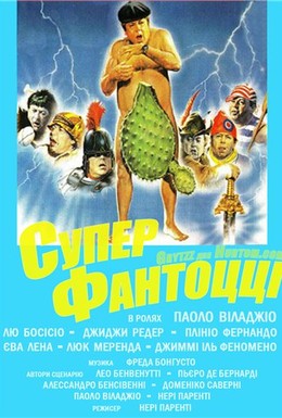 Постер фильма Супер Фантоцци (1986)