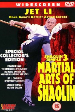 Постер фильма Храм Шаолинь 3: Боевые искусства Шаолиня (1986)