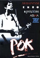 Рок (1988)