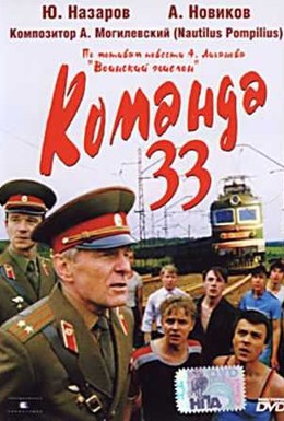 Постер фильма Команда 33 (1988)