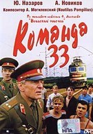 Команда 33 (1988)