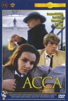 Постер фильма Асса (1987)