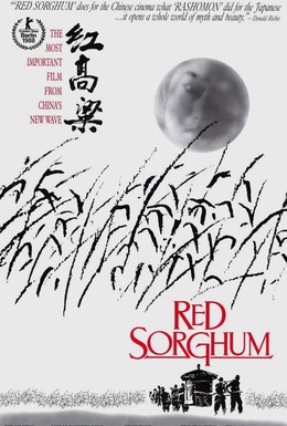 Постер фильма Красный гаолян (1988)