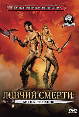 Постер фильма Ловчий смерти 2: Битва титанов (1987)
